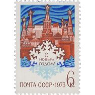  1972. СССР. 4112. С Новым, 1973 годом!, фото 1 