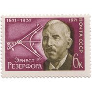  1971. СССР. 3970. 100 лет со дня рождения Эрнеста Резерфорда, фото 1 