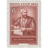  1973. СССР. 4192. 1000 лет со дня рождения Абу Рейхана Бируни, фото 1 