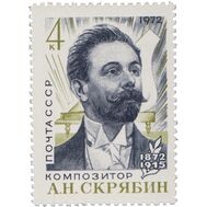  1972. СССР. 4023. 100 лет со дня рождения А.Н. Скрябина, фото 1 