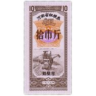  10 единиц 1970-1992 «Рисовые деньги» Китай Пресс, фото 1 