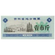  1 единица 1975 «Рисовые деньги. Пейзаж» Китай Пресс, фото 1 