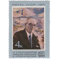  1971. СССР. 3957. 100 лет со дня рождения Спендиарова А.А., фото 1 