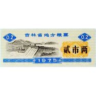  0,2 единицы 1975 «Рисовые деньги» Китай Пресс, фото 1 