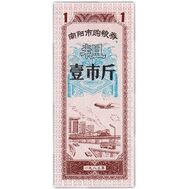 1 единица 1970-1992 &laquo;Рисовые деньги&raquo; Китай Пресс, фото 1 
