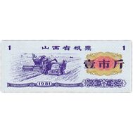  1 единица 1981 «Рисовые деньги» Китай Пресс, фото 1 