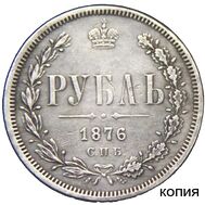  1 рубль 1876 СПБ (копия), фото 1 