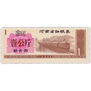  1 единица 1970-1992 «Рисовые деньги. Поезд» Китай Пресс, фото 1 