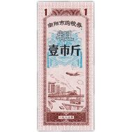  1 единица 1970-1992 «Рисовые деньги» Китай Пресс, фото 1 