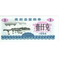  1 единица 1988 «Рисовые деньги» Китай Пресс, фото 1 