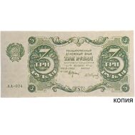  3 рубля 1922 (копия), фото 1 