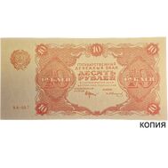  10 рублей 1922 (копия), фото 1 