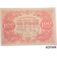 100 рублей 1922 (копия), фото 1 