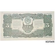  3 рубля 1925 (копия), фото 1 