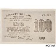  100 рублей 1919 (копия), фото 1 