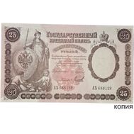  25 рублей 1899 (копия), фото 1 
