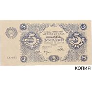  5 рублей 1922 (копия), фото 1 