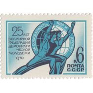  1970. СССР. 3822. 25 лет Всемирной федерации демократической молодежи, фото 1 