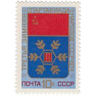  1974. СССР. 4262. III зимняя Спартакиада народов СССР, фото 1 