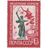  1971. СССР. 3941. 20 лет Международной федерации борцов Сопротивления, фото 1 