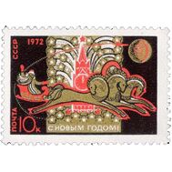 1971. СССР. 3972. С Новым, 1972 годом!, фото 1 