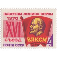  1970. СССР. 3821. XVI съезд ВЛКСМ, фото 1 