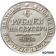  6 рублей на серебро 1834 СПБ (копия), фото 1 