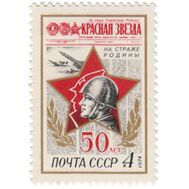  1974. СССР. 4252. 50 лет газете «Красная звезда», фото 1 