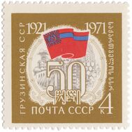  1971. СССР. 3893. 50 лет Грузинской ССР, фото 1 