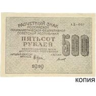  500 рублей 1919 (копия), фото 1 