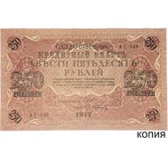  250 рублей 1917 (копия), фото 1 