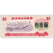  0,3 единицы 1975 «Рисовые деньги» Китай Пресс, фото 1 
