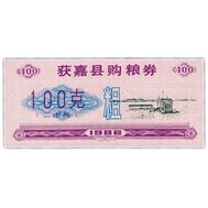  100 единиц 1986 «Рисовые деньги» Китай Пресс, фото 1 