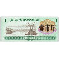  1 единица 1975 «Рисовые деньги» Китай Пресс, фото 1 
