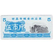  5 единиц 1981 «Рисовые деньги. Хижина» Китай Пресс, фото 1 
