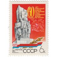  1977. СССР. 4726. 60 лет советской власти на Украине, фото 1 