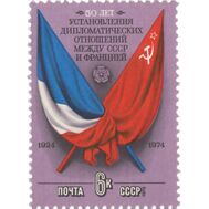  1975. СССР. 4391. 50 лет установлению дипломатических отношений между СССР и Францией, фото 1 