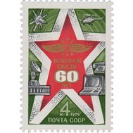  1979. СССР. 4941. 60 лет войскам связи Вооруженных Сил, фото 1 