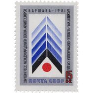  1981. СССР. 5116. ХIV конгресс Международного союза архитекторов в Варшаве, фото 1 