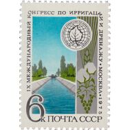  1975. СССР. 4410. IХ Международный конгресс по ирригации и дренажу, фото 1 