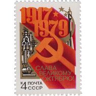  1979. СССР. 4942. 62-я годовщина Октябрьской социалистической революции, фото 1 