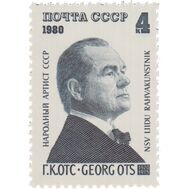  1980. СССР. 4997. 60 лет со дня рождения Г.К. Отса, фото 1 