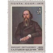  1976. СССР. 4490. 150 лет со дня рождения М.Е. Салтыкова-Щедрина, фото 1 