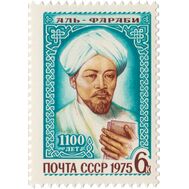  1975. СССР. 4444. 1100 лет со дня рождения Абу Насра Мухаммеда Фараби, фото 1 