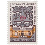  1980. СССР. 5023. 150 лет со дня основания Московского Высшего технического училища имени Н.Э. Баумана, фото 1 