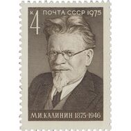  1975. СССР. 4461. 100 лет со дня рождения М.И. Калинина, фото 1 
