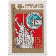  1979. СССР. 4912. XI Международный кинофестиваль, фото 1 