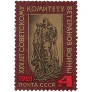  1981. СССР. 5161. 25 лет Советскому комитету ветеранов войны, фото 1 