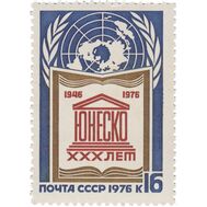  1976. СССР. 4565. 30 лет Организации Объединенных наций по вопросам образования, науки и искусства — ЮНЕСКО, фото 1 