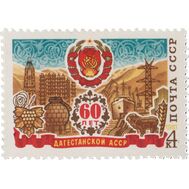  1981. СССР. 5081. 60 лет Дагестанской АССР, фото 1 